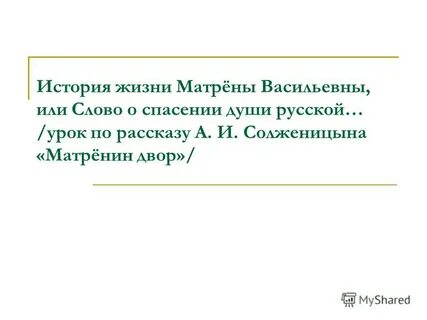 В чем смысл жизни матрены васильевны