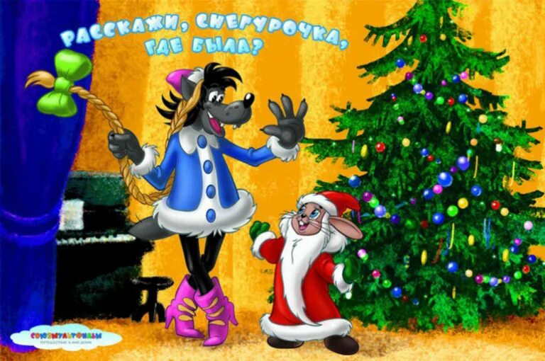 Новогодняя расскажи снегурочка. Новогодняя расскажи снегурочка. Ну погоди заяц снегурочка. Ну погоди расскажи снегурочка. Расскажи снегурочка где была.