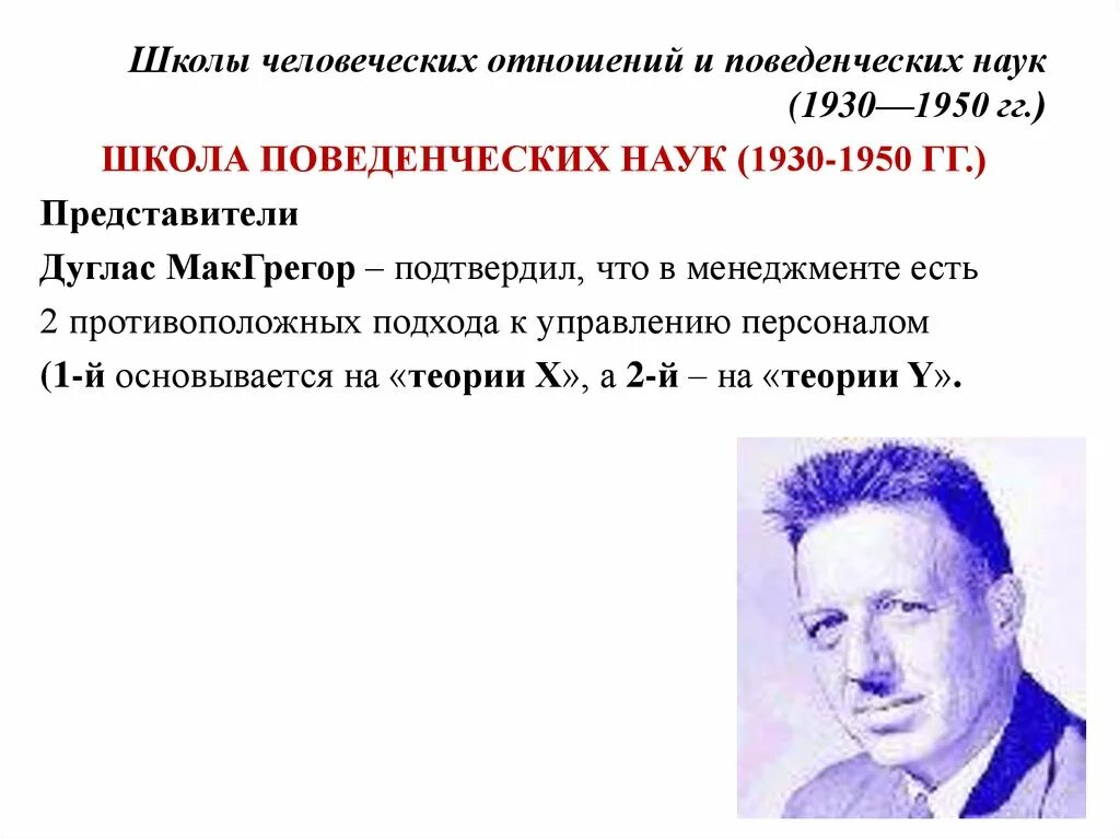 Дж это отношение. Д МАКГРЕГОР школа поведенческих наук. Дуглас МАКГРЕГОР школа человеческих отношений. Бихевиористская школа управления (д. МАКГРЕГОР. Школа человеческих отношений и поведенческих наук (1930 – 1960).