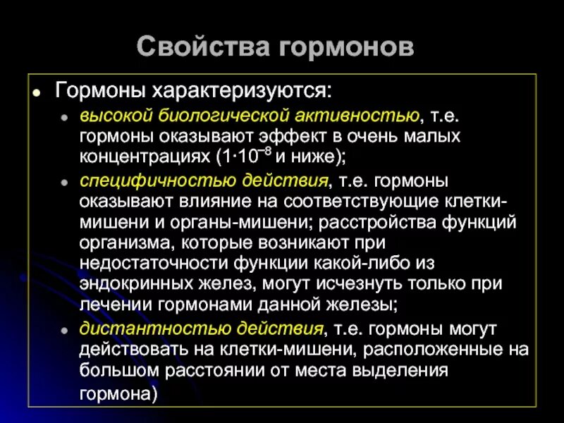 Высокая биологическая активность. Свойства гормонов. Основные свойства гормонов. Биологические свойства гормонов. Свойства гормонов 8 класс.