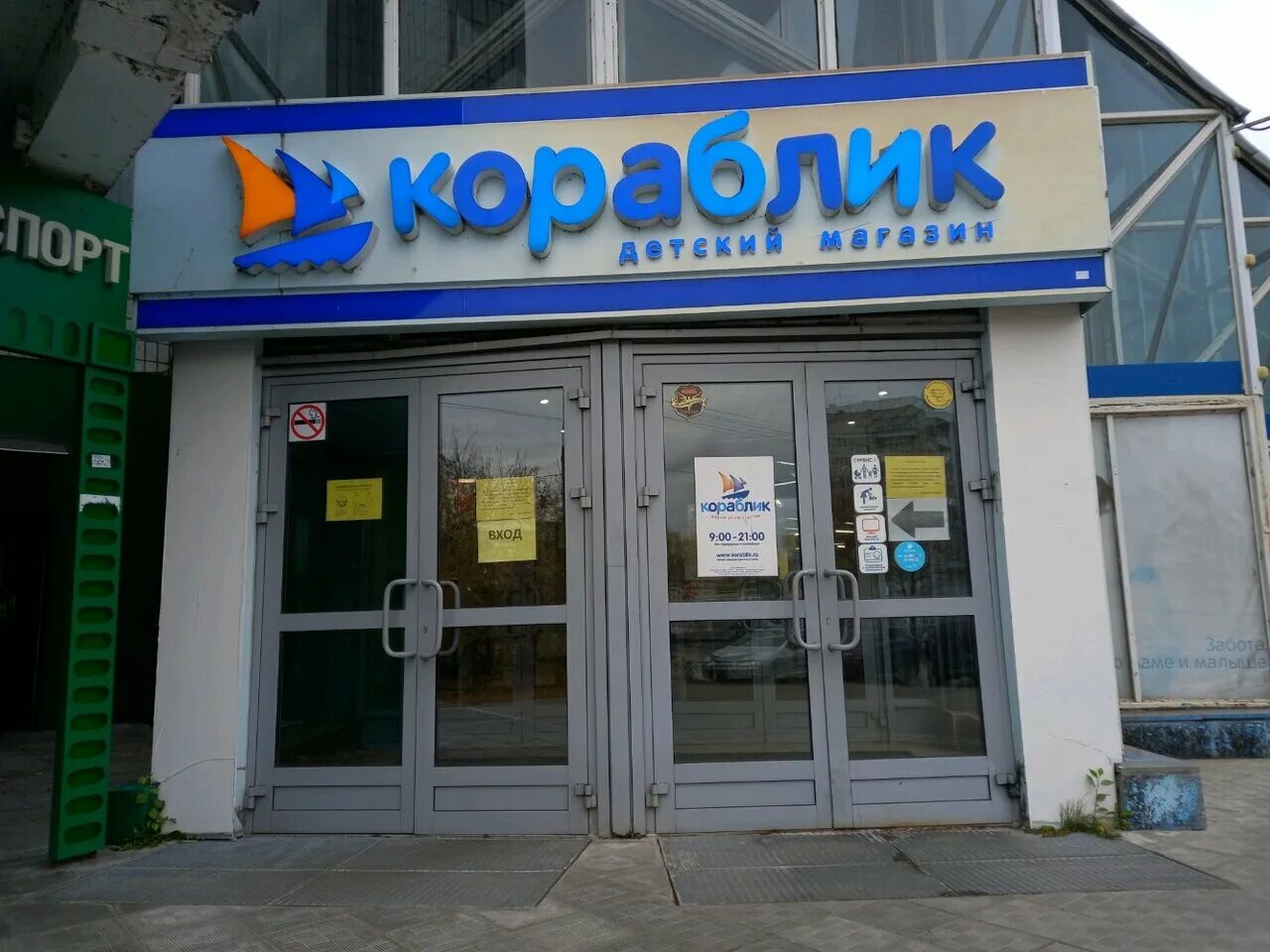 Кораблик магазин. Магазин кораблик в нижнем новгороде. Кораблик магазин. Сеть детских магазинов кораблик. Кораблик магазин детских товаров.