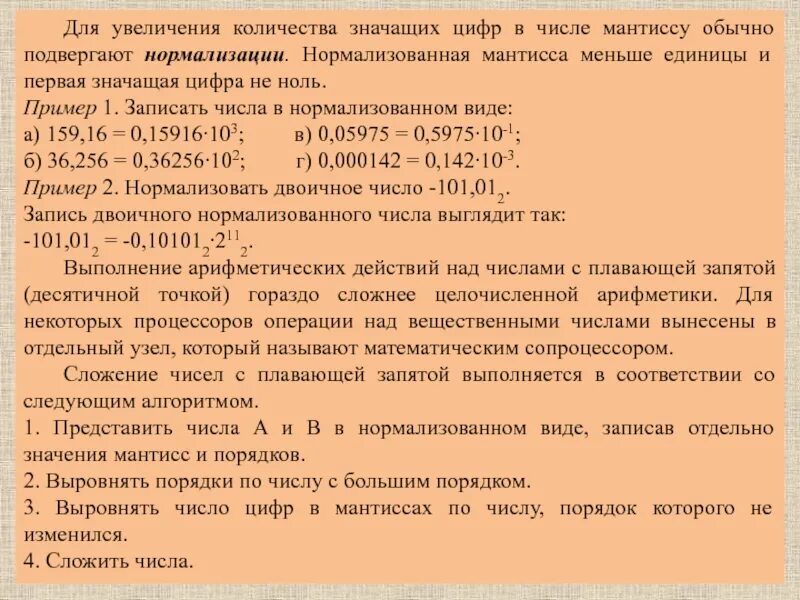 Мантисса нормализованного числа. Операции над числами с плавающей запятой. Нормализованная Мантисса числа. Примеры нормализации чисел. Выполнение арифметических операций над числами с плавающей запятой.