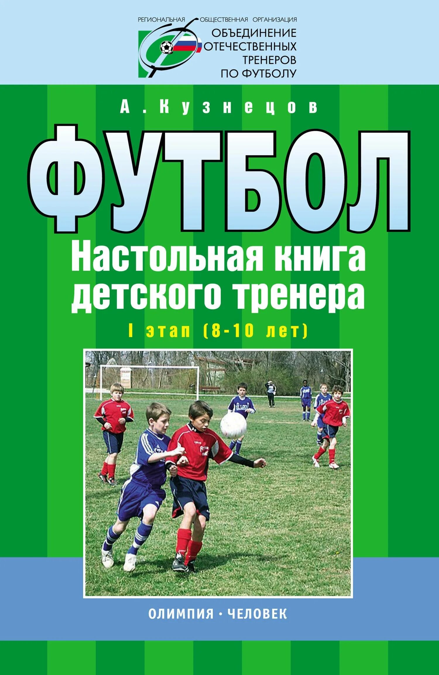 Настольная книга детских тренеров. А. Кузнецов. Книги про футбол. Футбол. Книга-тренер. Футбольные книги для тренеров. Играйте в футбол книга