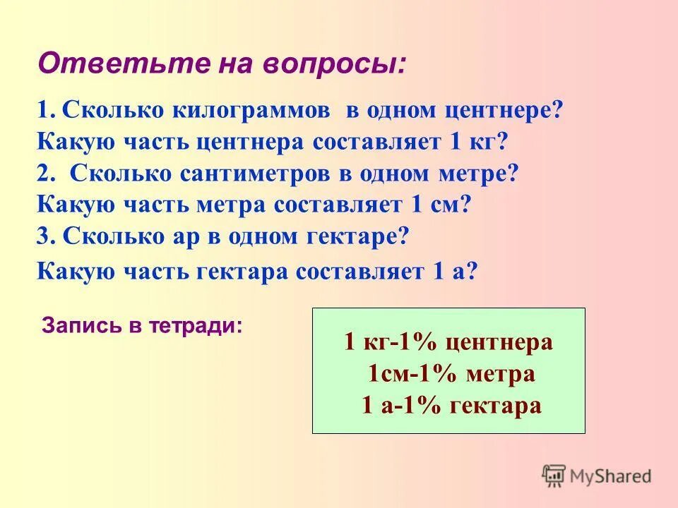 Как пишется центнеров. Сколько сантиметров в килограмме. Сколько сантиметров в 1 килограмме. Сколько в одном центнере килограмм. Сколько см в 1 килограмме.