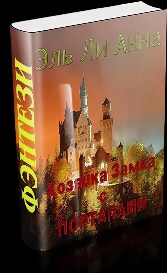 Читать хозяйка замка мотт энд. Хозяйка замка фэнтези читать. хозяйка замка. алфеева л. &quot;пастельная магия&quot;.