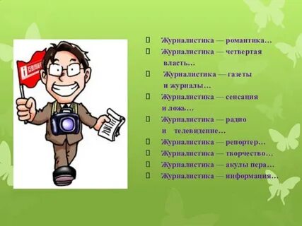 Журналистика 4