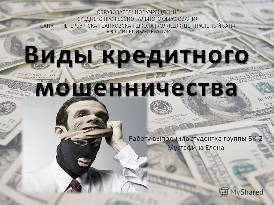 Мошенничества в сфере кредитования ук рф