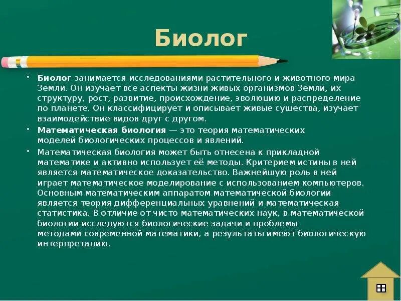 Что такое биолог. Биолог профессия описание. Сообщение о профессии биолог. Доклад о профессии биолог. Сообщение на тему биолог.