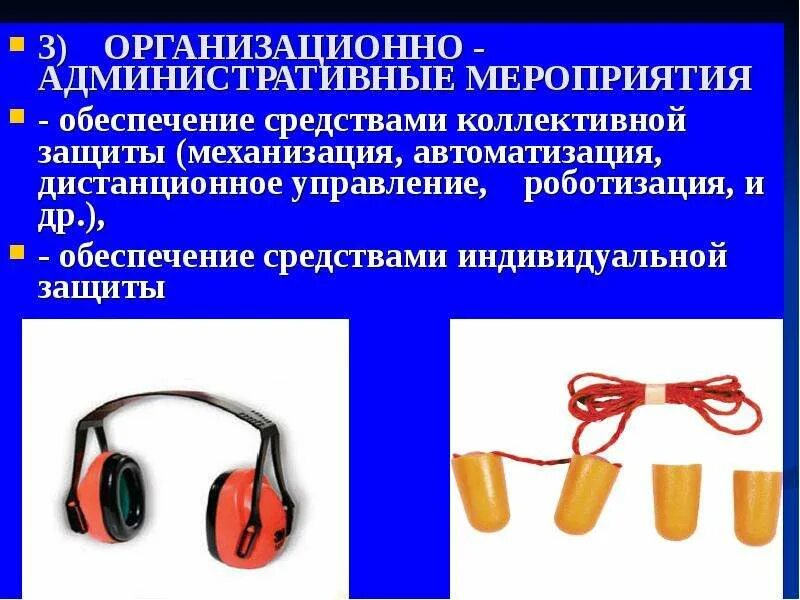 Средства индивидуальной и коллективной защиты. СИЗ от шума и вибрации. Индивидуальная и коллективная защита. Инфразвук средства индивидуальной защиты.