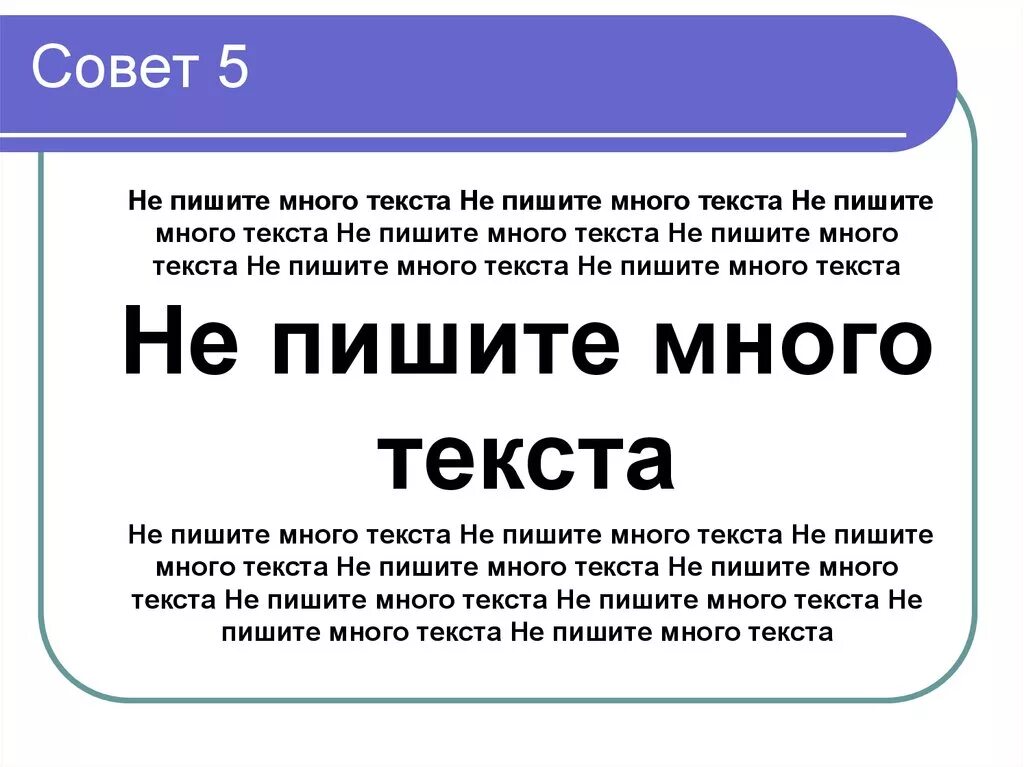 Три совета текст. Презентация много текста. Не текст. Совет слово. Совет текст.