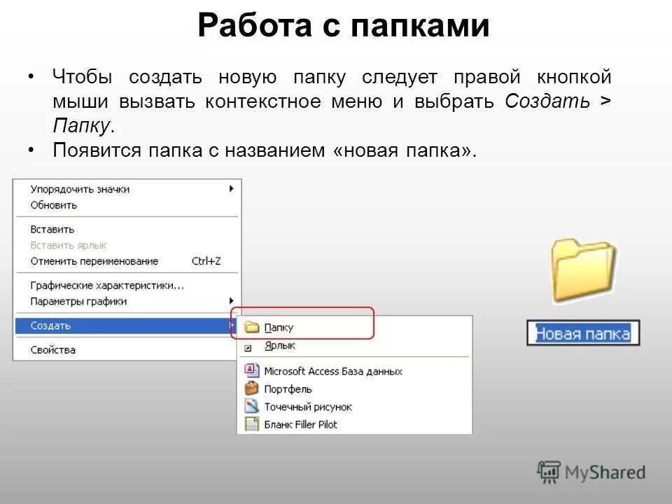 Ввести в файл информацию. Как создать папку. Папка с файлами. Как создать папку в папке. Как создать папку на компьютере.