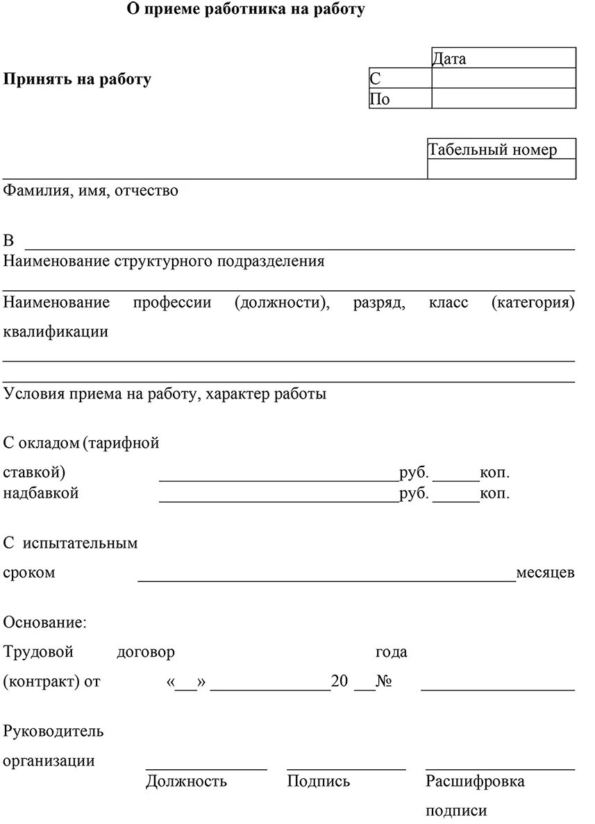 Бланк приема на работу образец. Бланки необходимых бланков документов при приеме на работу.. Пример документа о приеме на работу. Документы для принятия на работу. Документация по приему на работу.