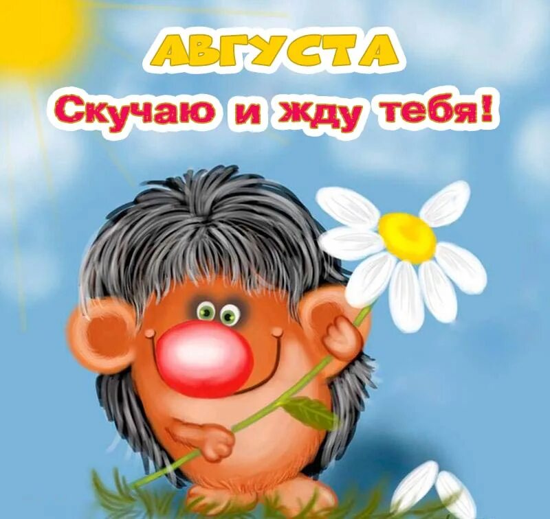 Скучаю картинки. Открытка скучаю. Люблю тебя прикольные. Скучаю картинки прикольные