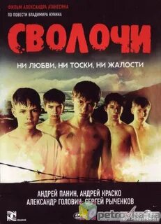 Песни про сволочь
