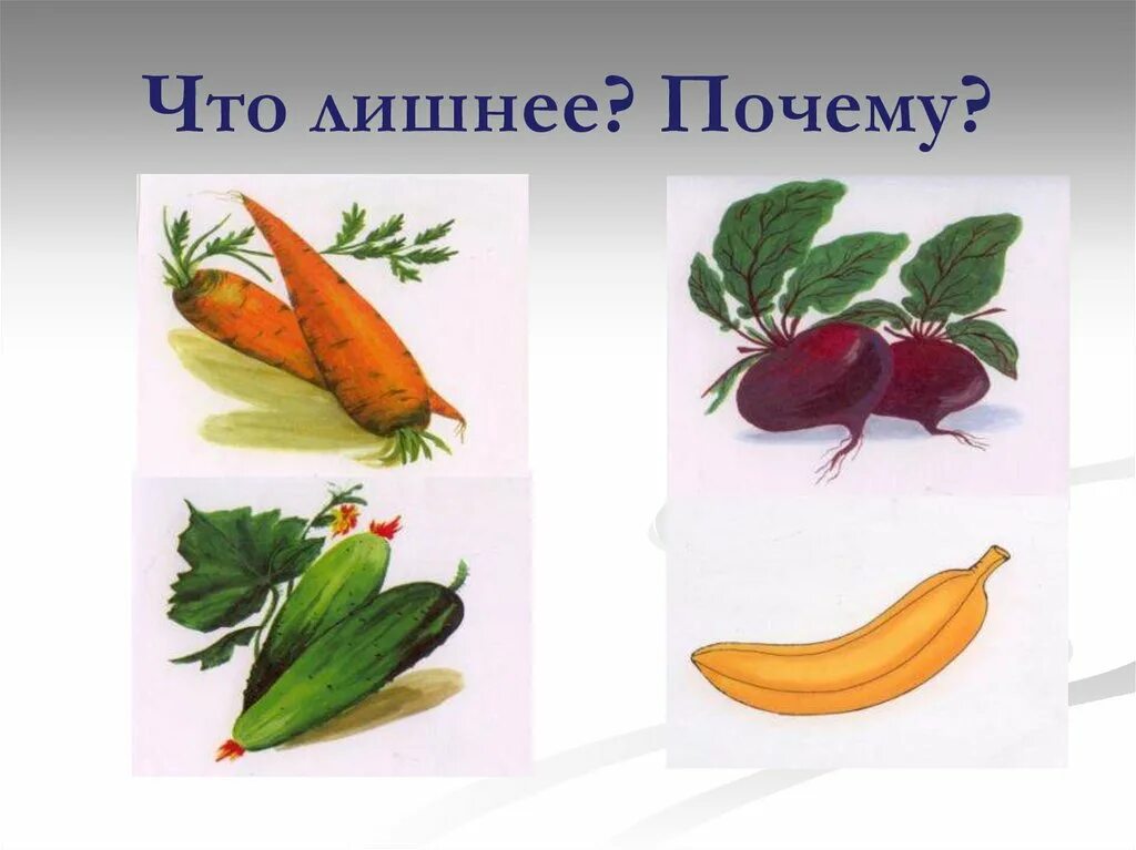Выберите лишнее из перечисленного ниже. Найди лишнее картинки. Задания выбрать лишнее. Личностные универсальные действия это исключите. Четвёртый лишний для детей.