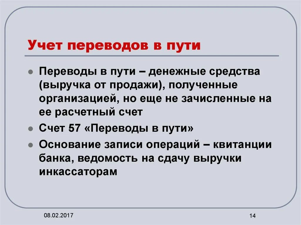 Учет денежных средств в пути. Относить перевод. 57 «переводы в пути». Учет переводов в пути кратко. Особенности учёт переводов в пути.