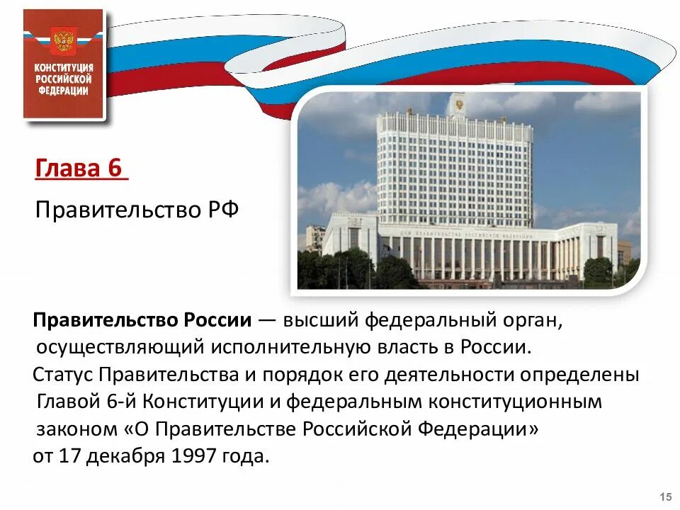 Согласно конституции правительство принимает законы осуществляет помилование. Конституция РФ глава 6 правительство РФ. Конституционный статус правительство РФ Конституция. Конституция глава 6 правительство РФ. Конституция глава 6 правительство РФ кратко.