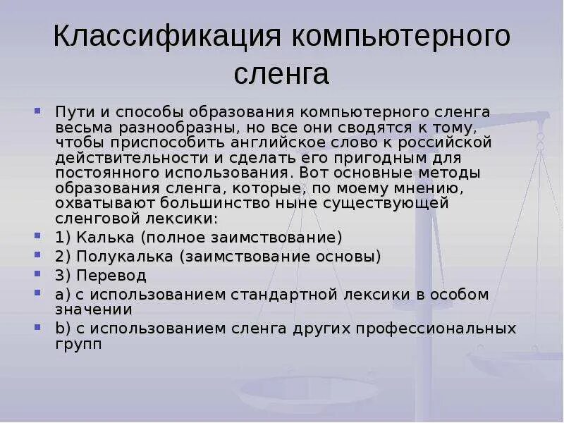 Компьютерный жаргон в русском. Компьютерный сленг. Компьютерный сленг презентация. Разновидности компьютерного сленга. Компьютерный сленг примеры.