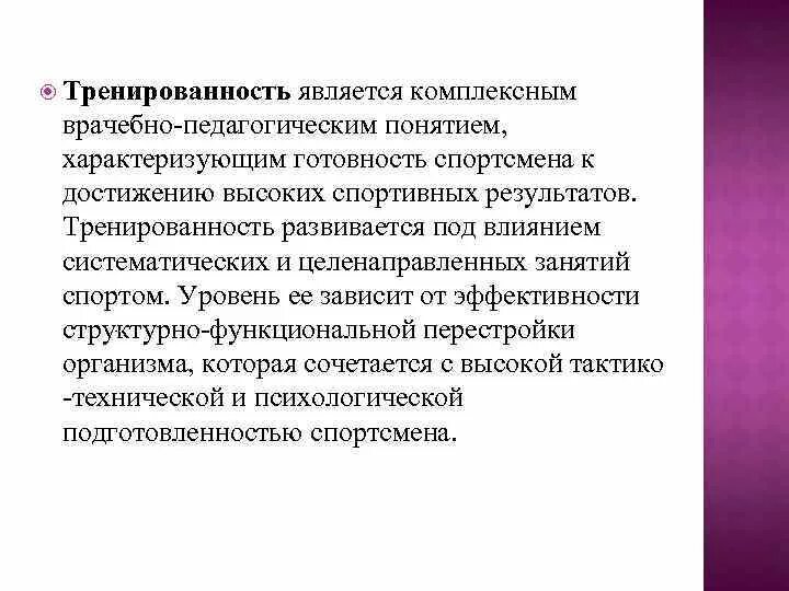 Понятие тренированности.. Оценка функциональной тренированности. Оценка уровня тренированности спортсмена. Тренированность спортсмена это. Оценка тренированности