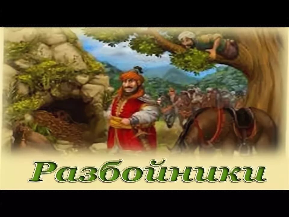 Разбойник аудио. Разбойник надпись. аудиосказка разбойники. сказки про разбойников. стихотворение про разбойников для детей.