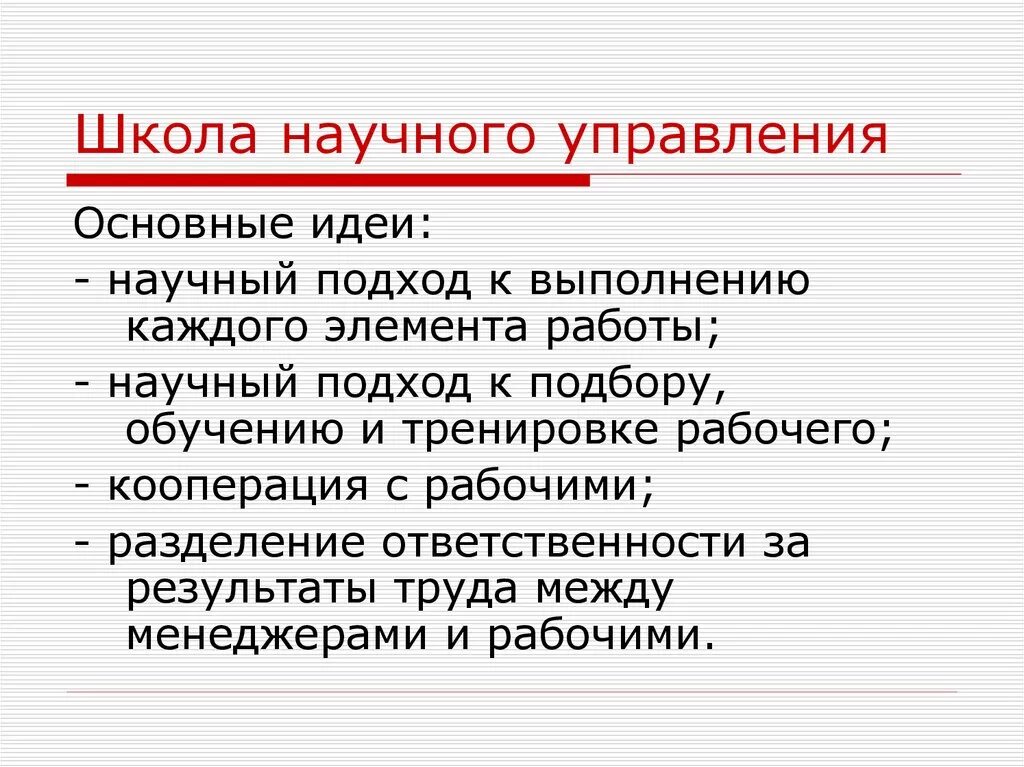 Укажите школы управления. Основные идеи школы научного менеджмента. Основная идея школы научного управления. Принципы научного управления школы управления. Основные представители школы научного управления в менеджменте.