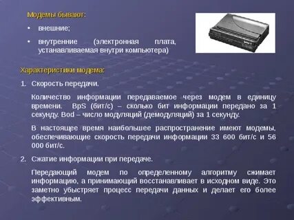 Одна из важнейших характеристик модема является