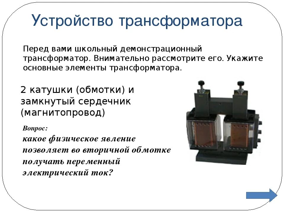 Устройства трансформатора в физике. Основные части трансформатора физика 9 класс. Устройство трансформатора формула. Элементы устройства трансформатора физика. Задачи на трансформатор