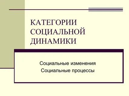 Общая динамика это
