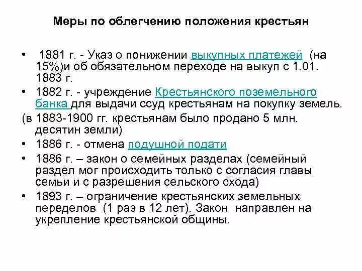 Временнообязанное состояние при александре 3. Положение крестьян. Меры по облегчению положения крестьян. Положение крестьян при Александре 3.