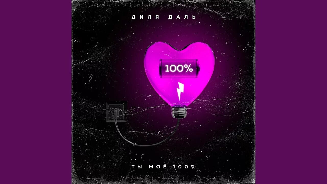 А моему 100