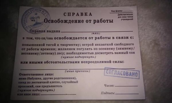 Сколько дают освобождение от. Справка об освобождении. Справка освобождение от работы. Справка освобождение от работы шуточная. Справка от освобождения от работы.