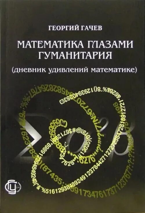 Математика глазков. Гачев математика глазами гуманитария дневник удивлений математике.