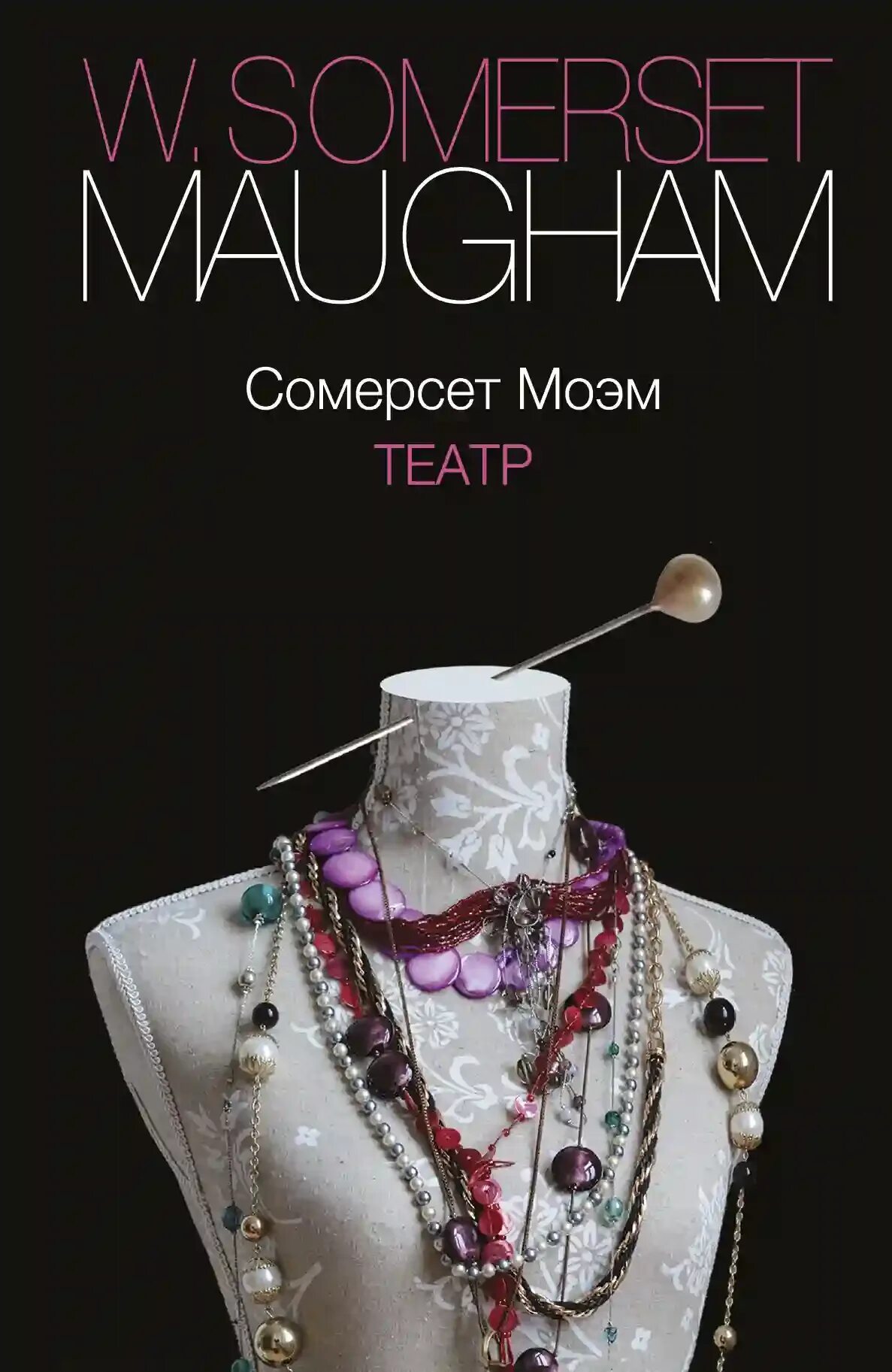 Theater maugham. Театр Уильям Сомерсет Моэм книга. Книга театр (Моэм Сомерсет). Сомерсет Моэм театр иллюстрации.