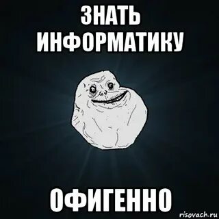 Знать информатику