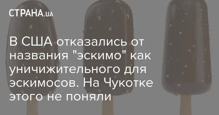 Эскимо название. Изменяется от слово эскимо. Эскимо название произошло из за эскимосов.