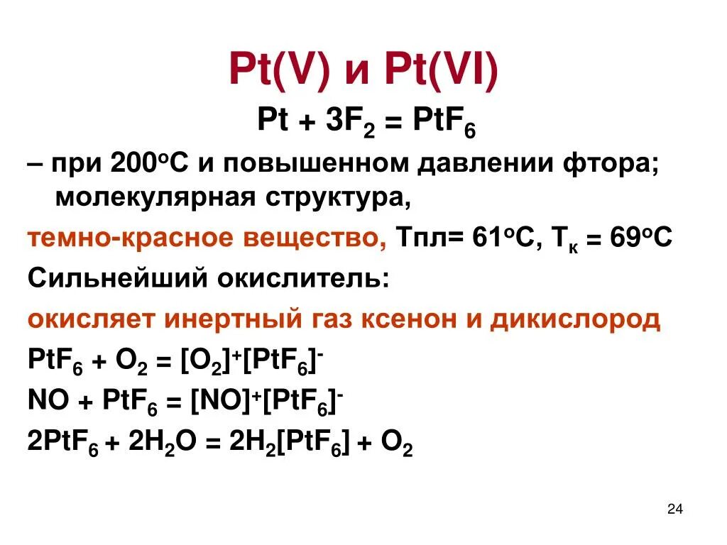 Уравнение реакции фтора с серой. Реакция фтора с инертными газами. Фтора с благородными газами. Соединение ксенона с фтором. Взаимодействие фтора с благородными газами.