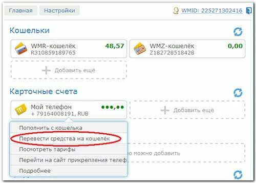 Юманей кошелек как создать. Как пополнить wmf кошелек. как кинуть деньги на вебмани через телефон. юманей номер кошелька что это?.