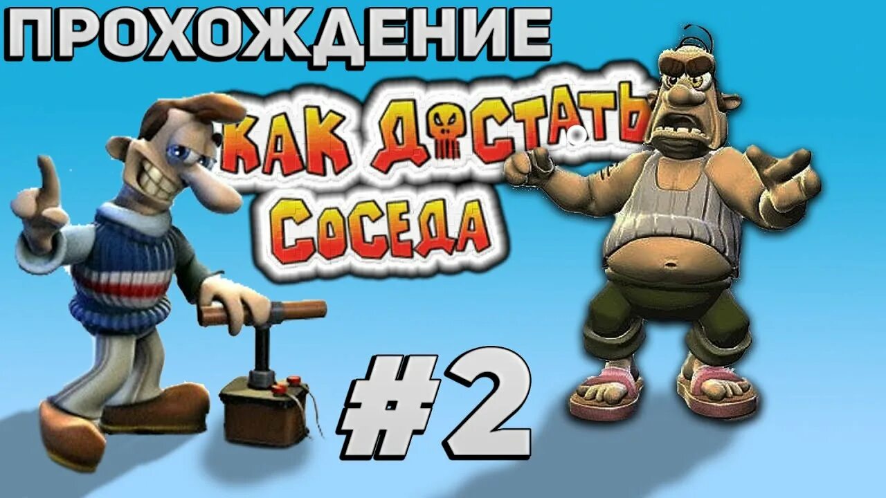 Как достать соседа встроенный кэш андроид. Как достать соседа. как достать соседа картинки. как достать соседа вуди. прохождение игры как достать соседа.