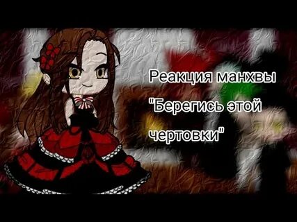 Берегись этой чертовки 128