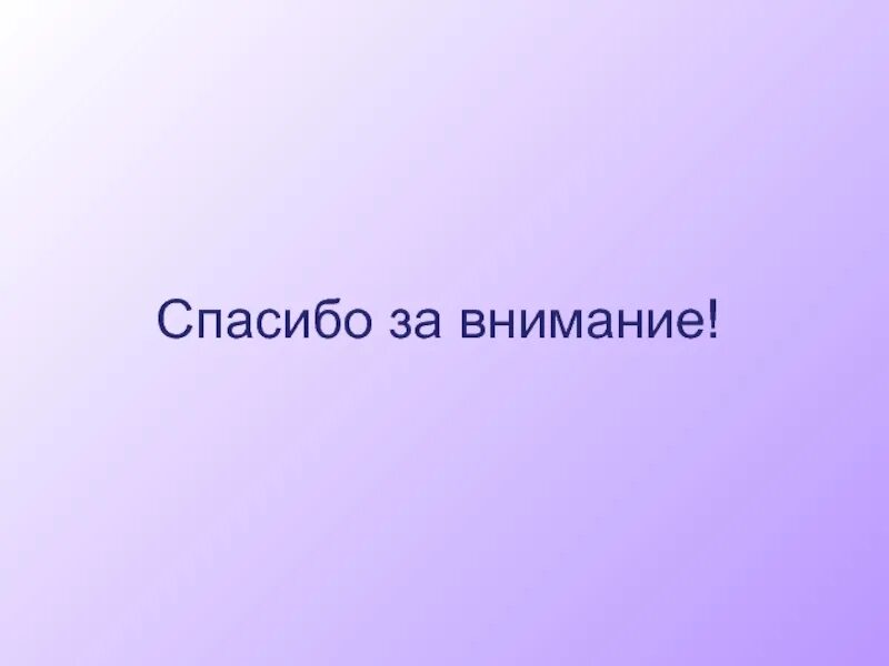 Спасибо за внимание для презентации. Слайд спасибо за внимание. Слайд спасибо за внимание для презентации. Спасибо за внимание для презентации Эстетика.