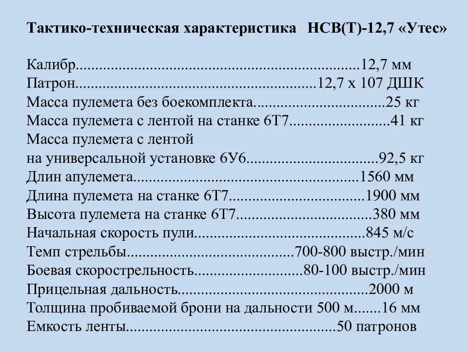 Тема ттх. Ттх утес 12.7 мм. пулемёт нсвт-12.7 расшифровка. ттх утес 12.7 мм пулемет. нсв 12,7 мм ттх.