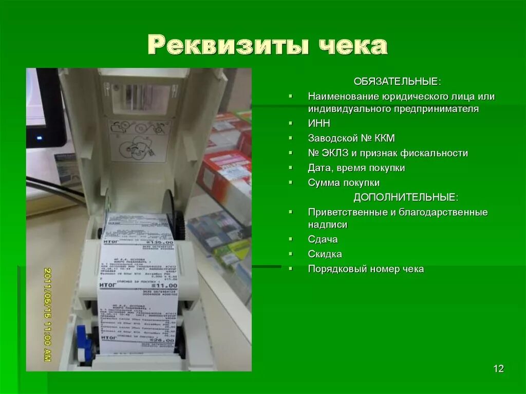 чек с ндс. кассовый аппарат с чеком. магазинные чеки. закон о чеках в магазине. кассовый чек.