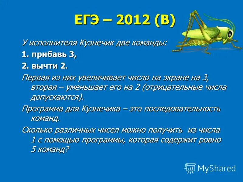 Система команд исполнителя кузнечика расширилась. Система команд исполнителя кузнечика расширилась