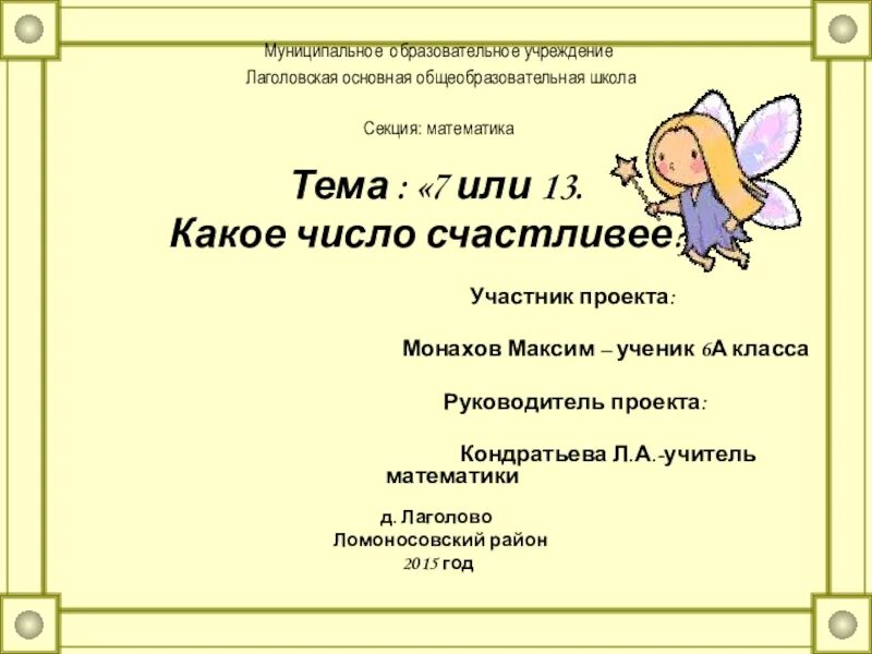 7 или 13 какое число счастливое проект 7 или 13 какое число счастливое проект