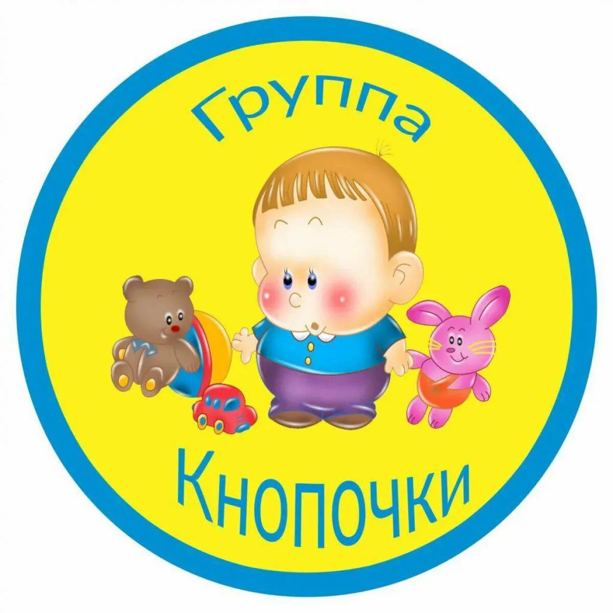 Надпись младшая группа. Кнопочки в детском саду. ясельная группа. группа кнопочки в детском саду. эмблема кнопочки.