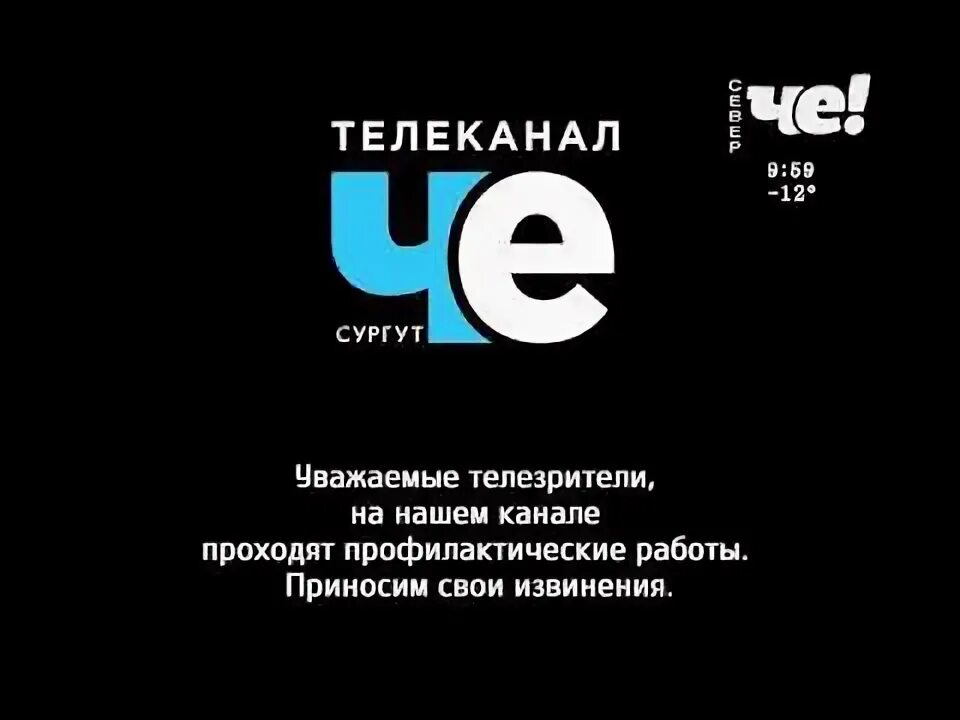 Че Телеканал. Логотип канала че. Че Телеканал Телеканалы. Че Телеканал прямой.