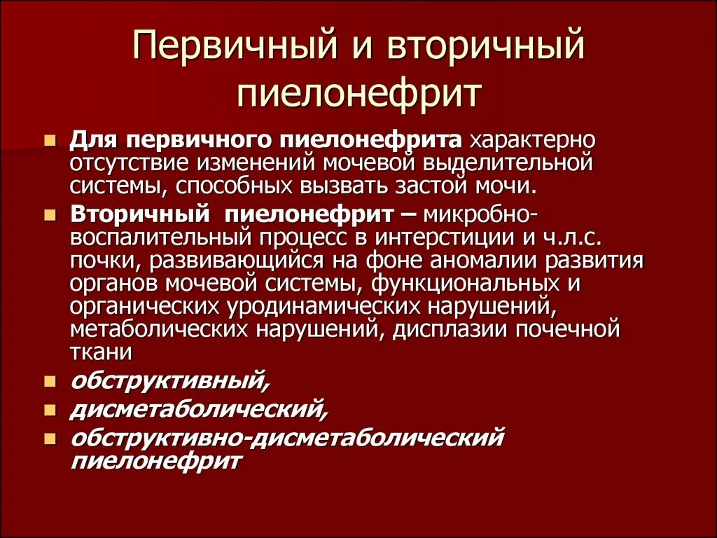 Пиелонефрит мочевого пузыря. Вторичный обструктивный пиелонефрит клиника. Первичный пиелонефрит. Первичный и вторичный хронический пиелонефрит. Вторичный хронический пиелонефрит.