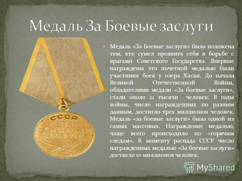 Число наград. Медаль за боевые заслуги хасан. какие есть медали за боевые заслуги. высказывания о достижениях и наградах. именная награда за боевые заслуги.