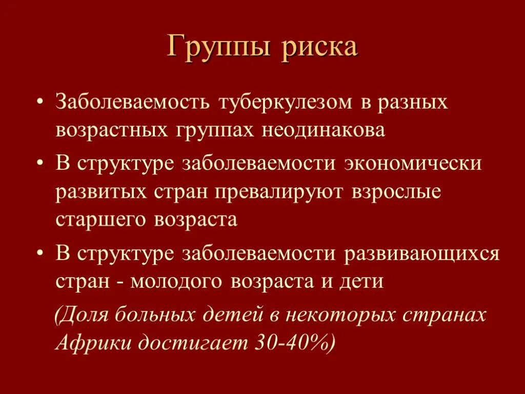 Группы риска заболевания туберкулезом. Высокий риск заболевания туберкулезом. Методы иммунодиагностики туберкулеза. Высокий риск заболевания туберкулезом. Группы риска по туберкулезу среди детей и подростков.