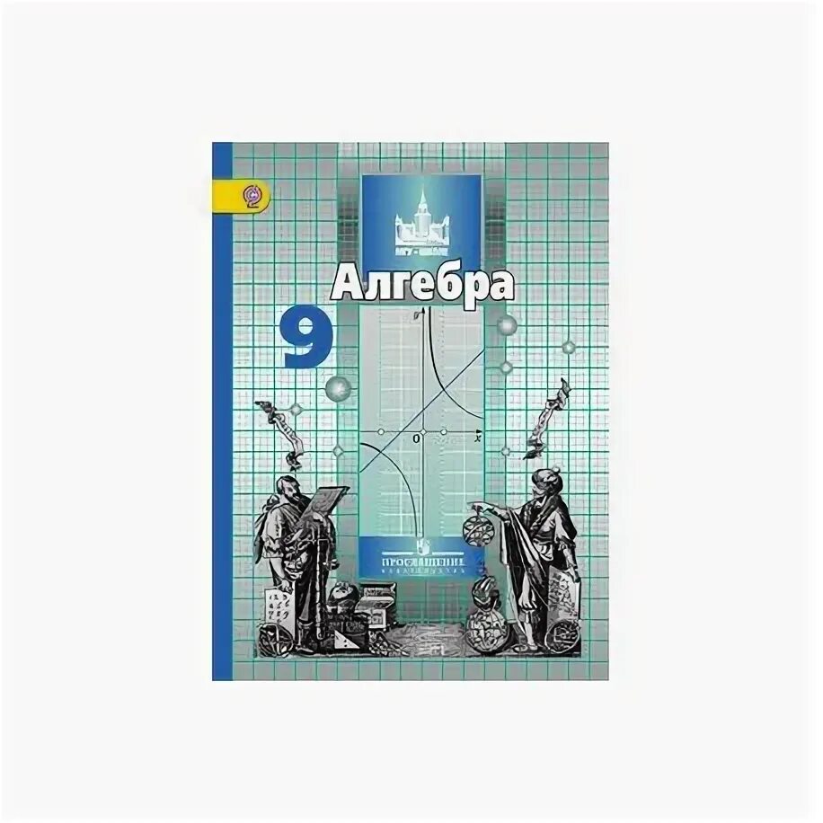 Никольский 9 читать. Математика 9 класс Никольский. Алгебра 9 класс Никольский учебник. Учебник Алгебра 9 класс МГУ школе. Никольский учебник 9 класс.